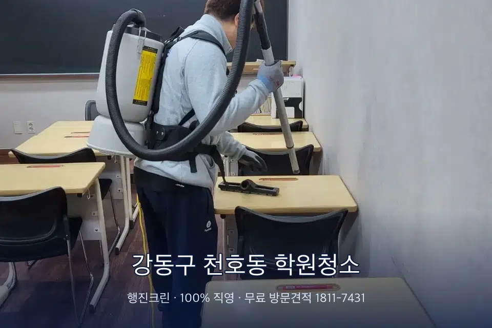 강동구 천호동 학원청소 학원 복도 바닥 진공 작업