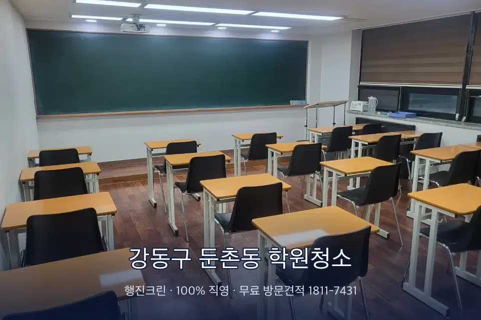 강동구 둔촌동 학원청소 비어 있는 강의실 바닥 청소
