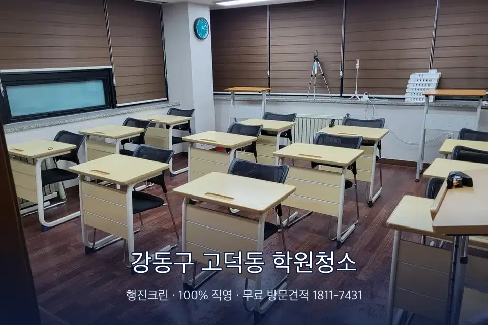 강동구 고덕동 학원청소 자습실 칸막이 안쪽 먼지 제거