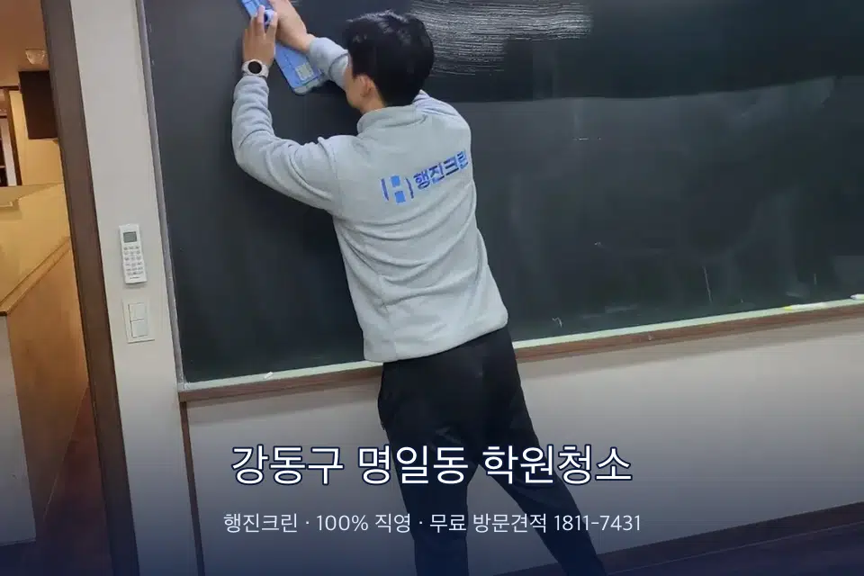 강동구 명일동 학원청소 칠판 아래 분진 닦기