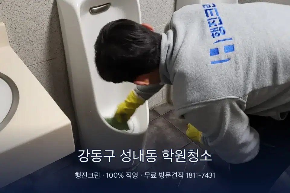 강동구 성내동 학원청소 학원 화장실 세면대 청소